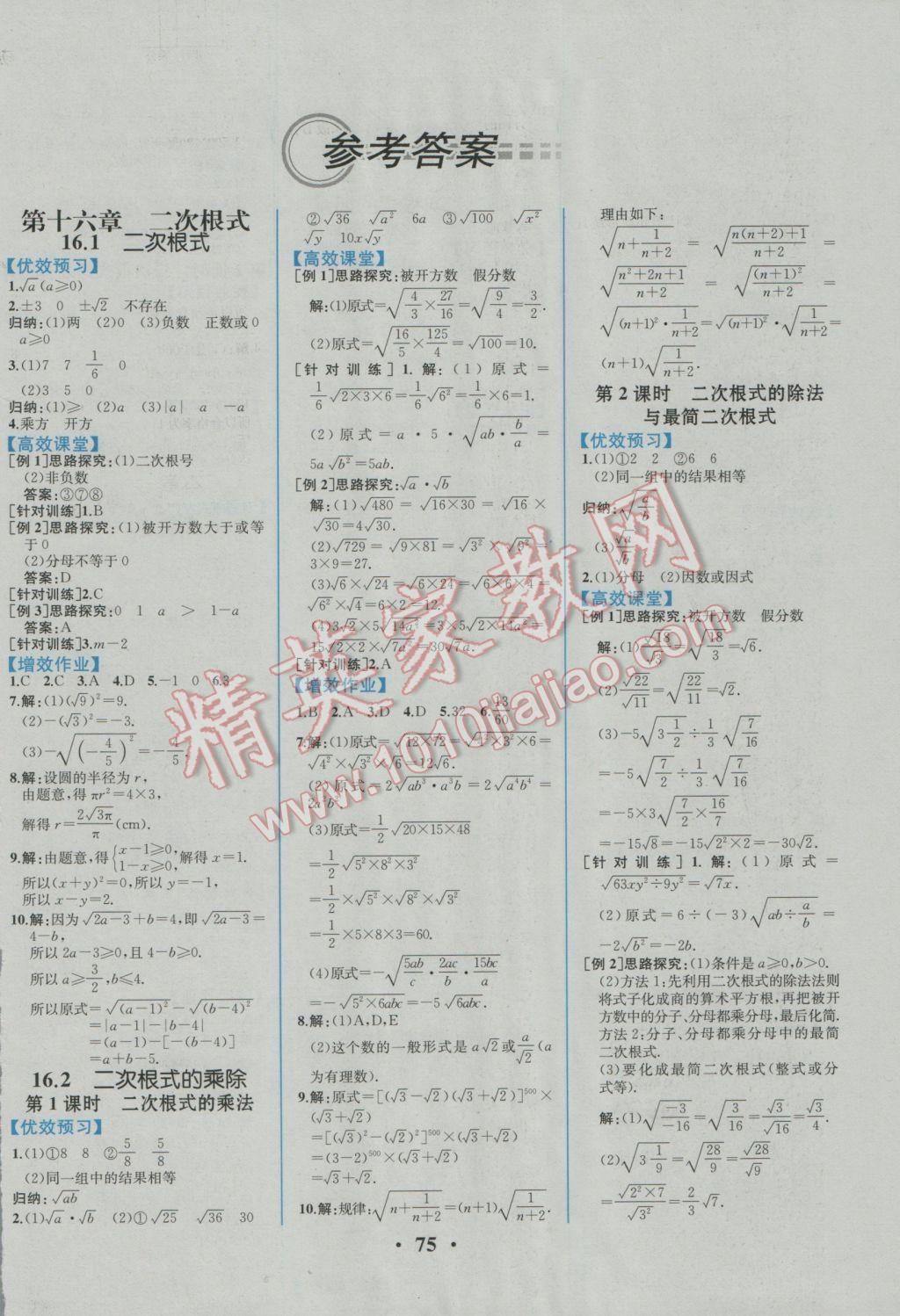 2017年人教金学典同步解析与测评八年级数学下册人教版重庆专版 参考答案第1页