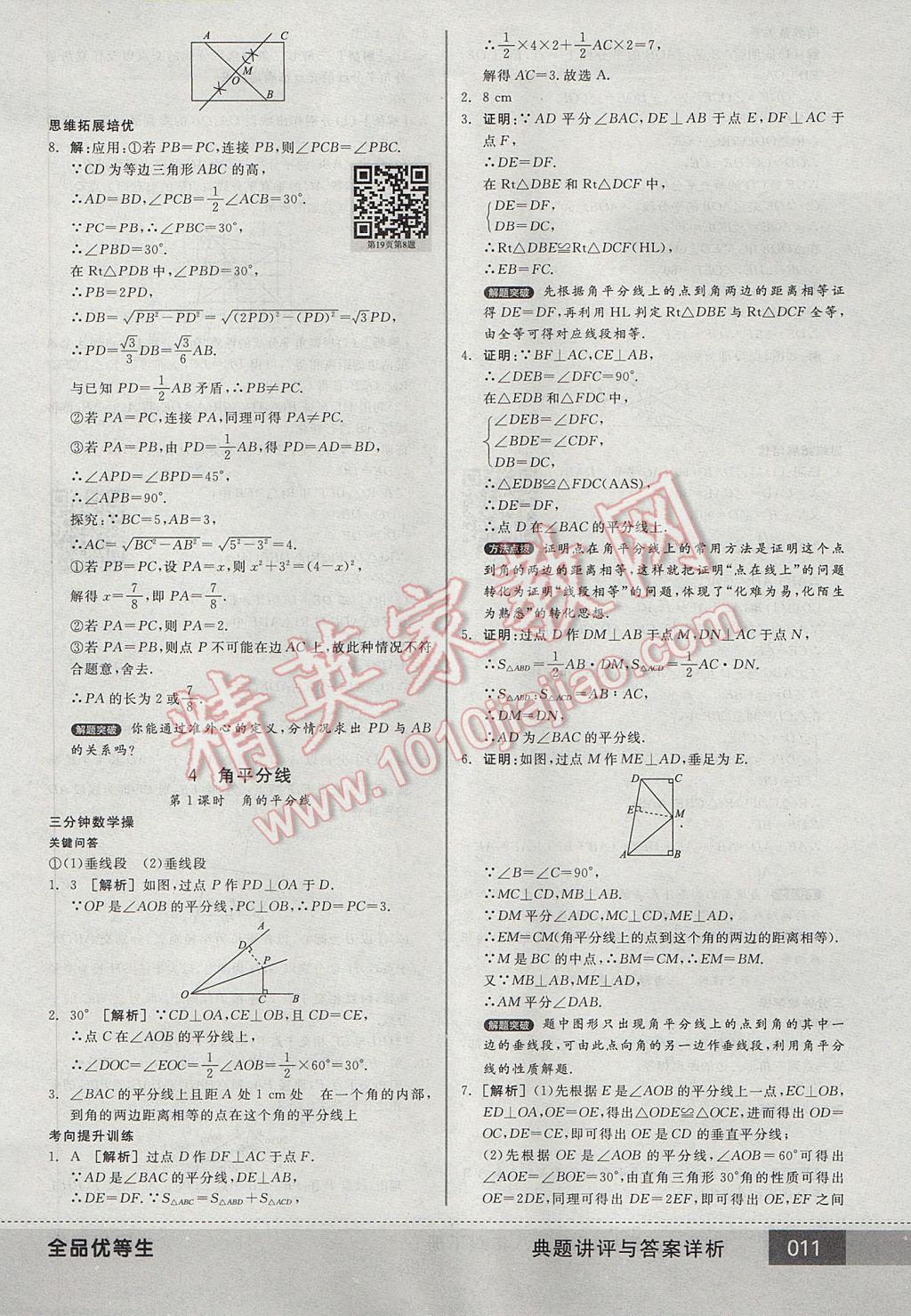 2017年全品优等生八年级数学下册北师大版 参考答案第11页