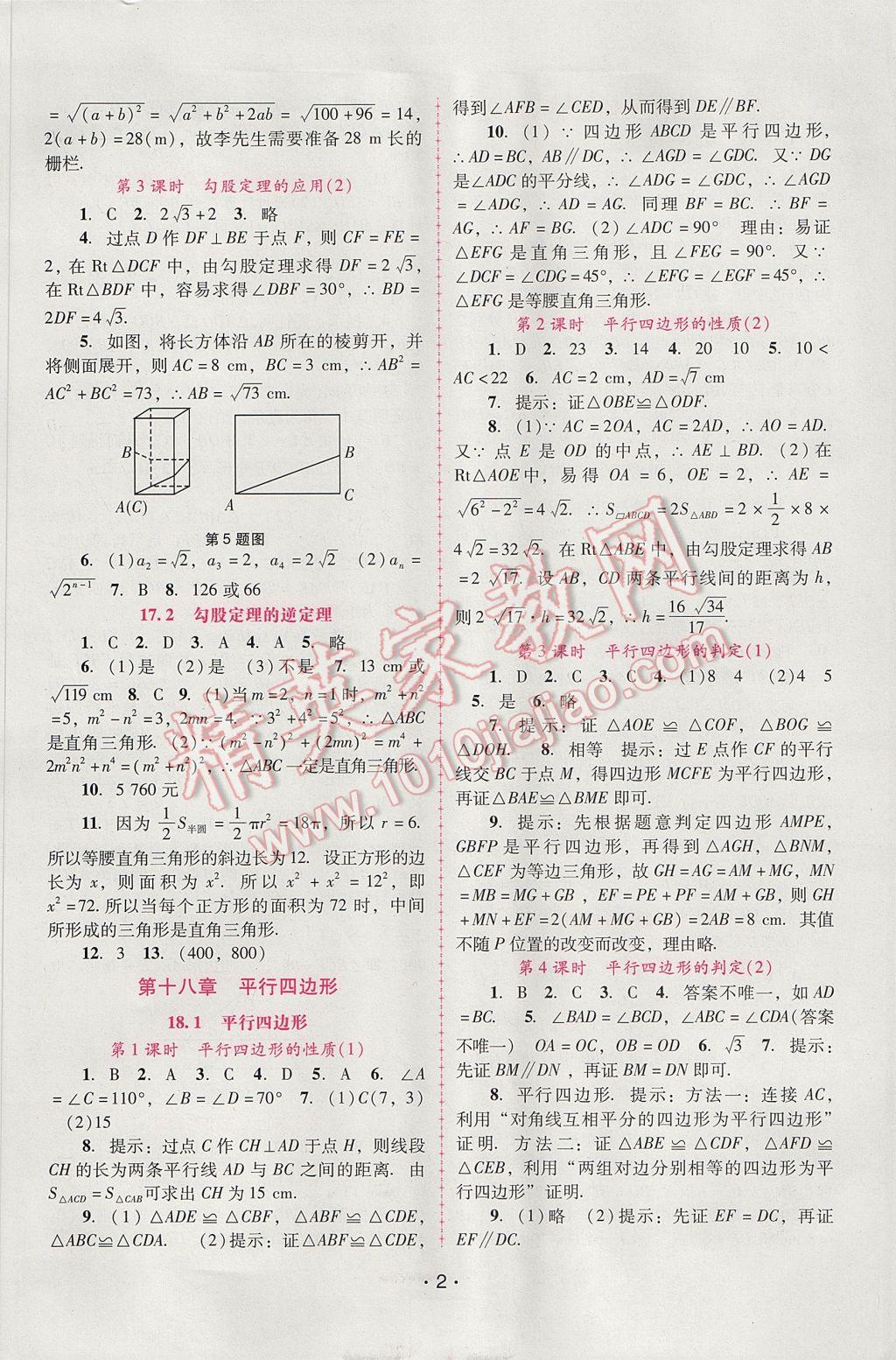 2017年自主与互动学习新课程学习辅导八年级数学下册人教版 参考答案第2页