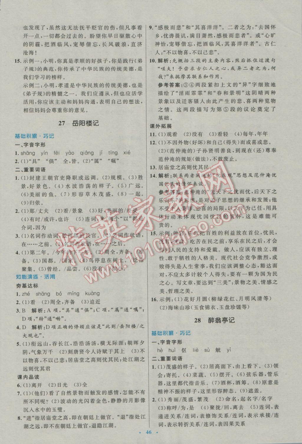 2017年初中同步測控優(yōu)化設計八年級語文下冊人教版 參考答案第22頁