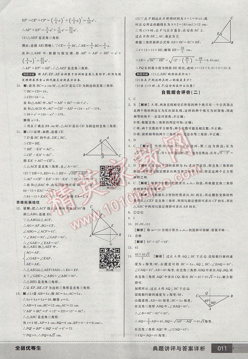 2017年全品优等生八年级数学下册人教版 参考答案第11页