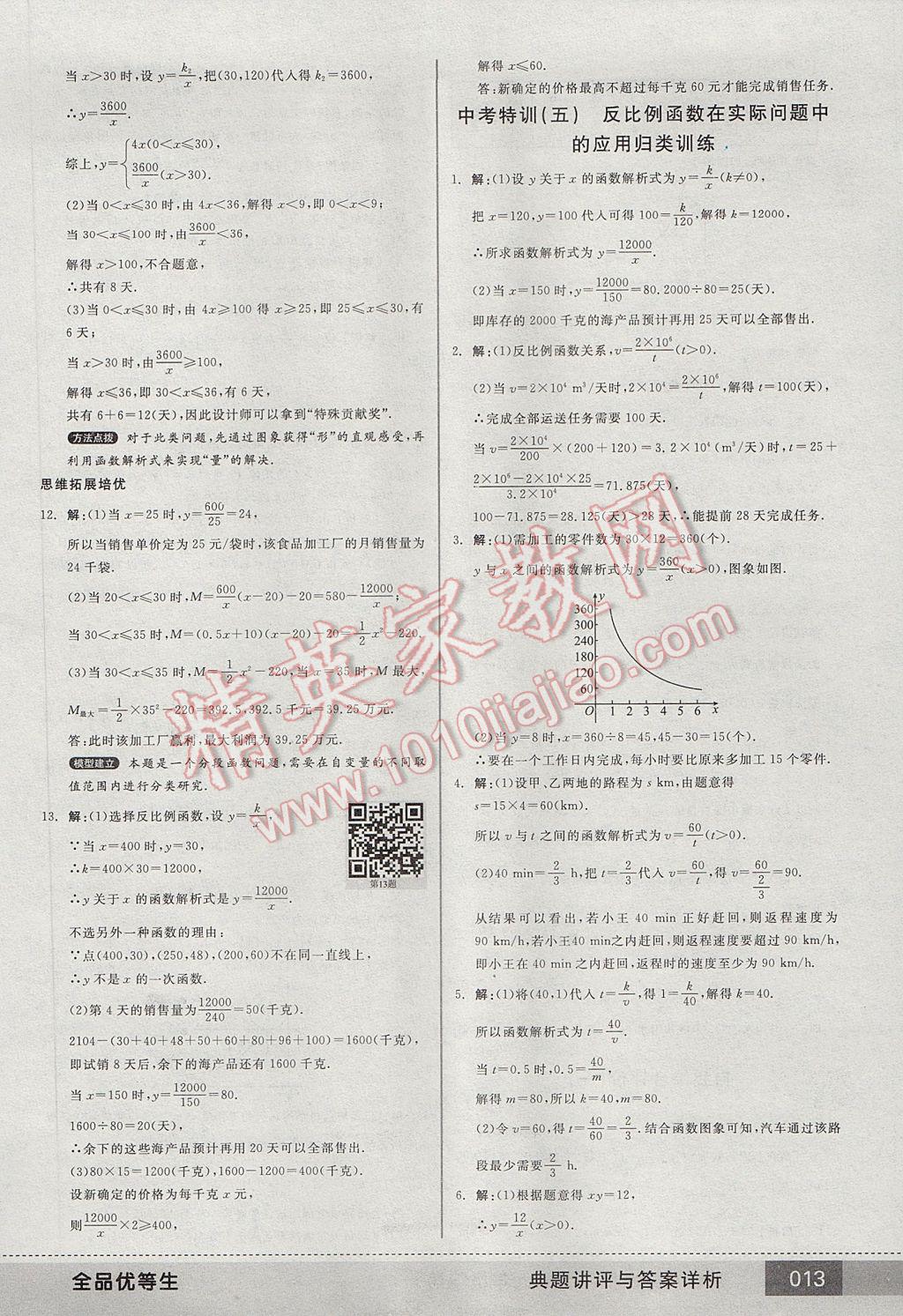 2017年全品优等生九年级数学下册人教版 参考答案第13页