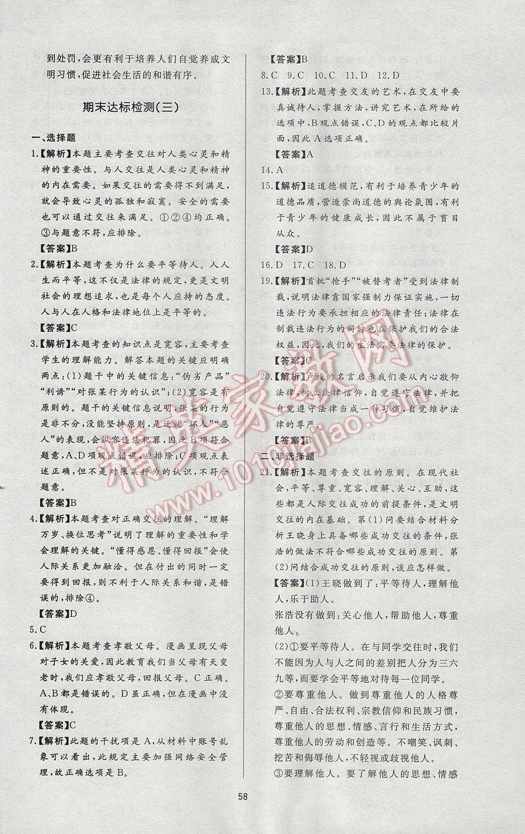 2017年新課程學(xué)習(xí)與檢測七年級道德與法治下冊教科版 參考答案第26頁