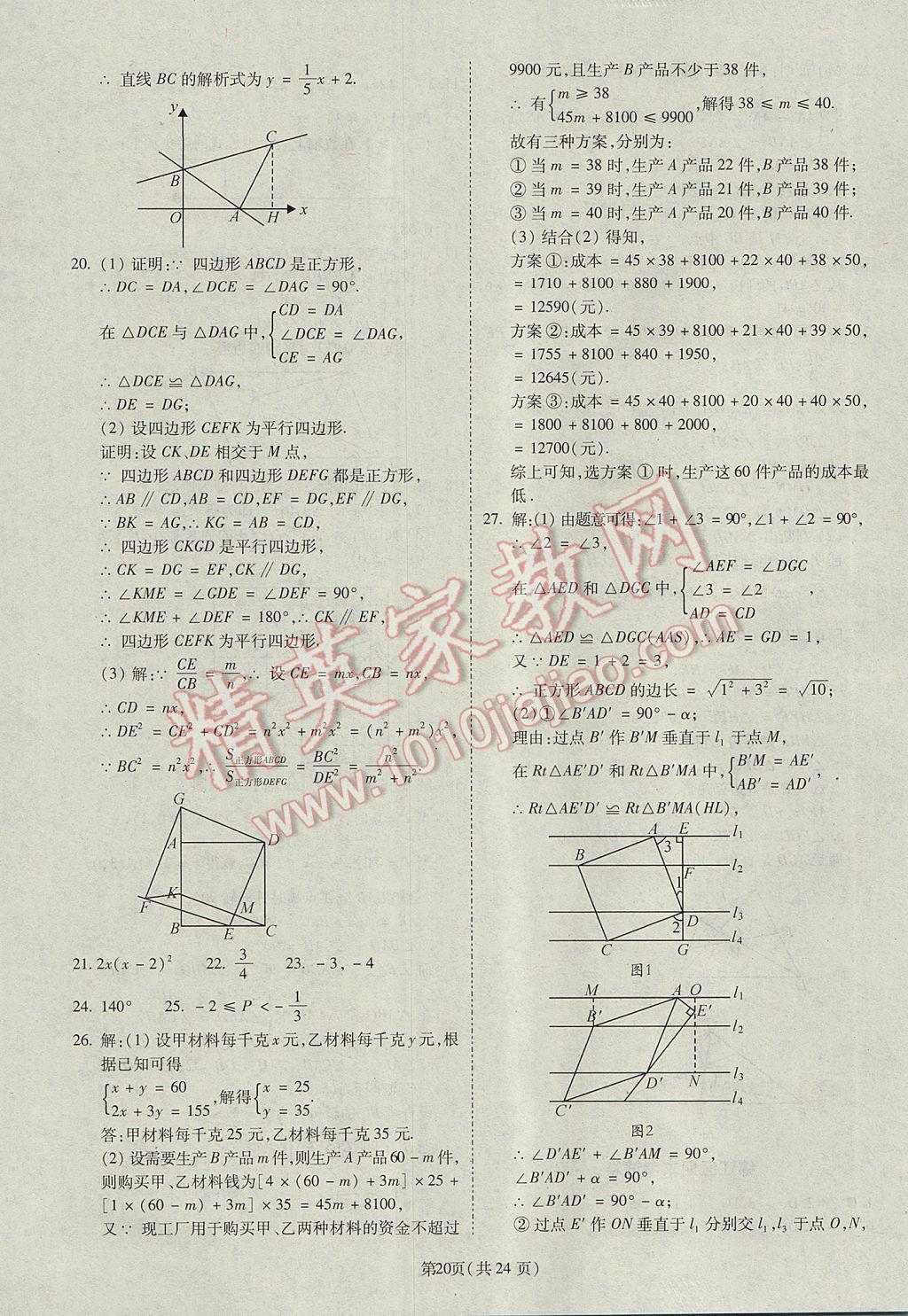 2017年权威考卷八年级数学下册北师大版 参考答案第20页