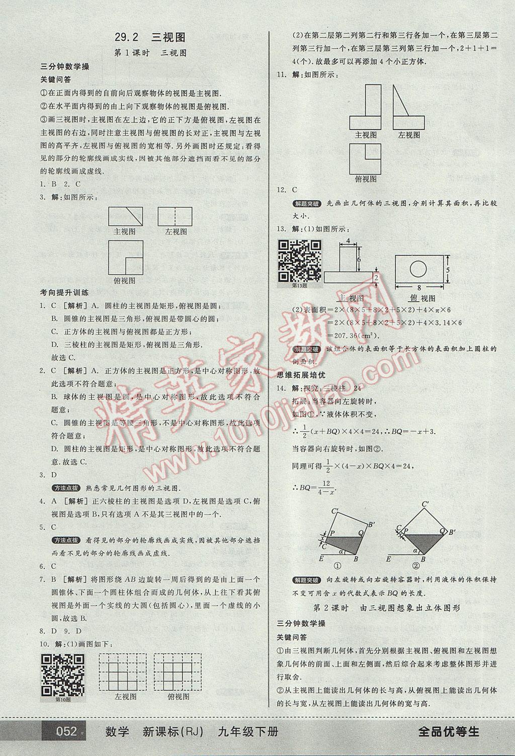 2017年全品优等生九年级数学下册人教版 参考答案第52页