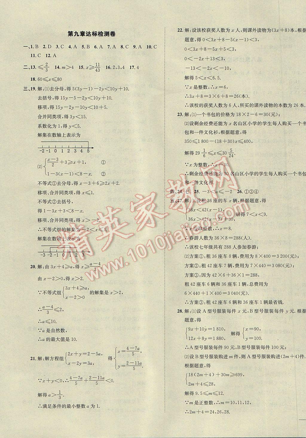 2017年名校秘題全程導(dǎo)練七年級數(shù)學下冊人教版 參考答案第43頁