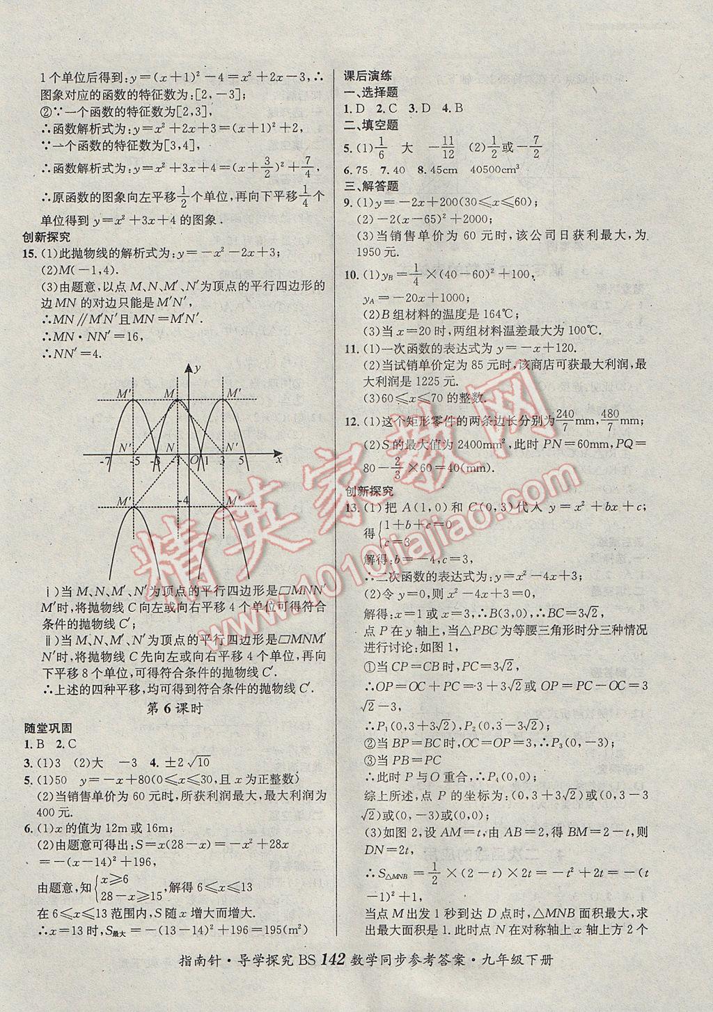 2017年课堂优化指南针导学探究九年级数学下册北师大版 参考答案第6页