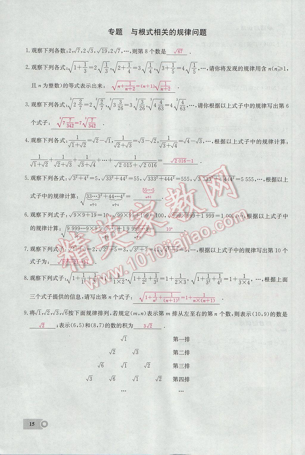 2017年思維新觀察八年級數(shù)學(xué)下冊 第十六章 二次根式第139頁