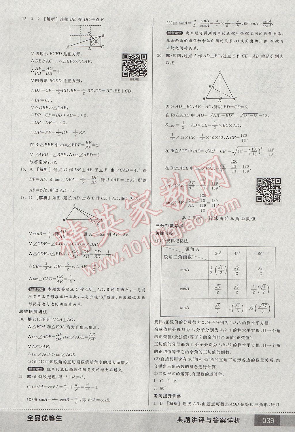 2017年全品优等生九年级数学下册人教版 参考答案第39页