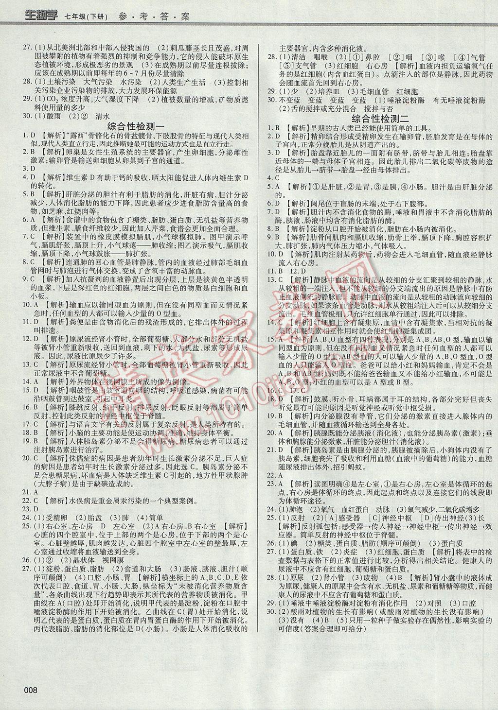 2017年學(xué)習(xí)質(zhì)量監(jiān)測七年級生物學(xué)下冊人教版 參考答案第8頁