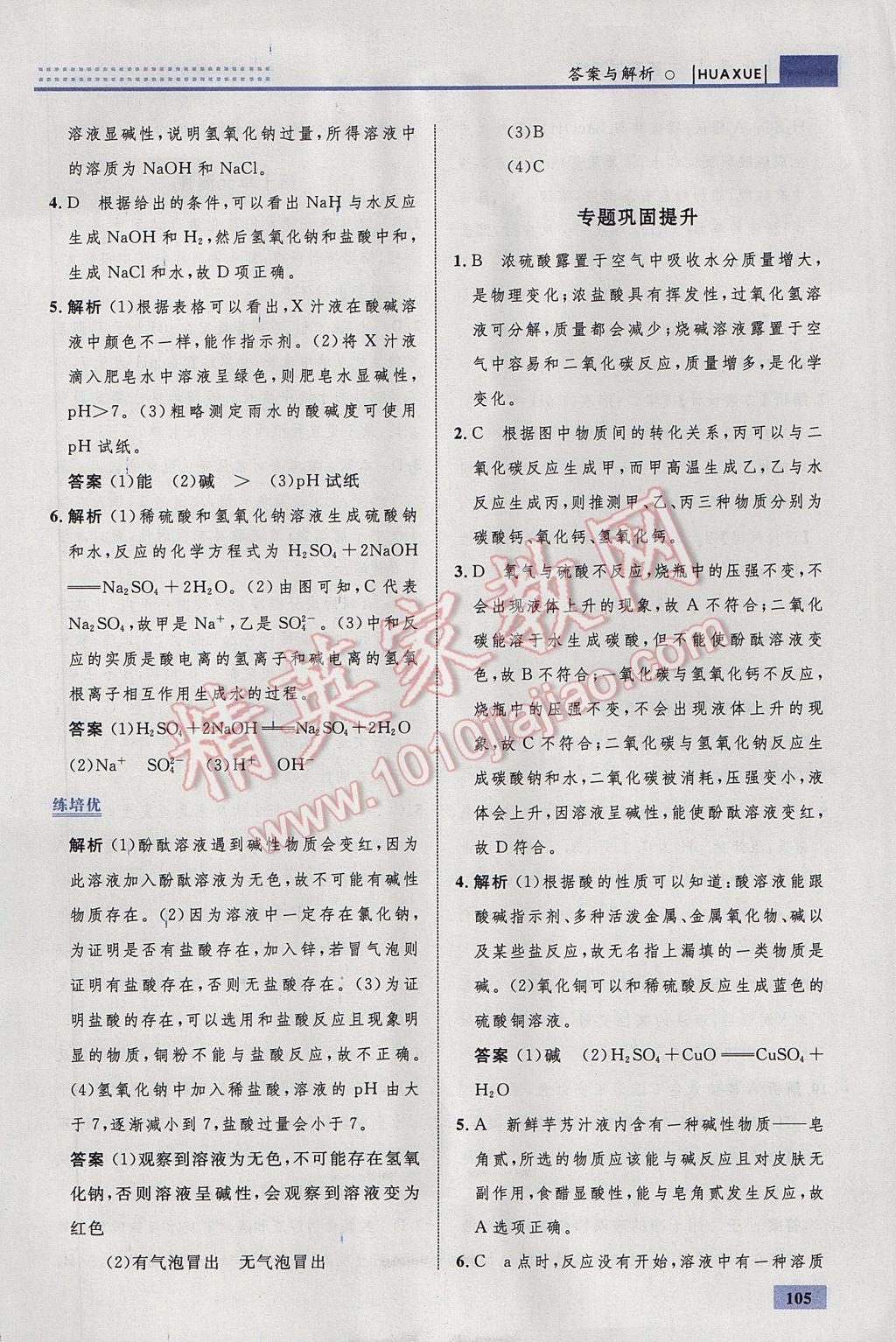 2017年初中同步學(xué)考優(yōu)化設(shè)計九年級化學(xué)下冊人教版 參考答案第31頁