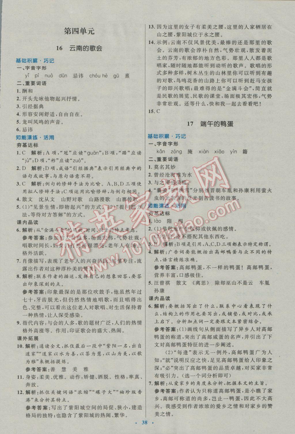 2017年初中同步測控優(yōu)化設計八年級語文下冊人教版 參考答案第14頁