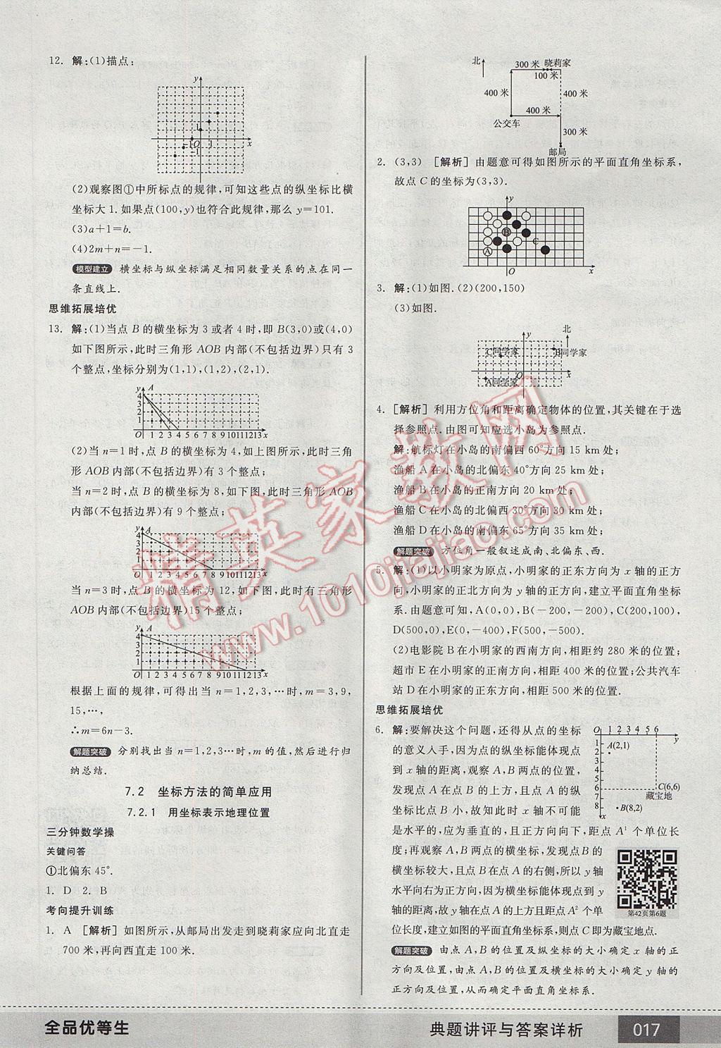 2017年全品优等生七年级数学下册人教版 参考答案第17页