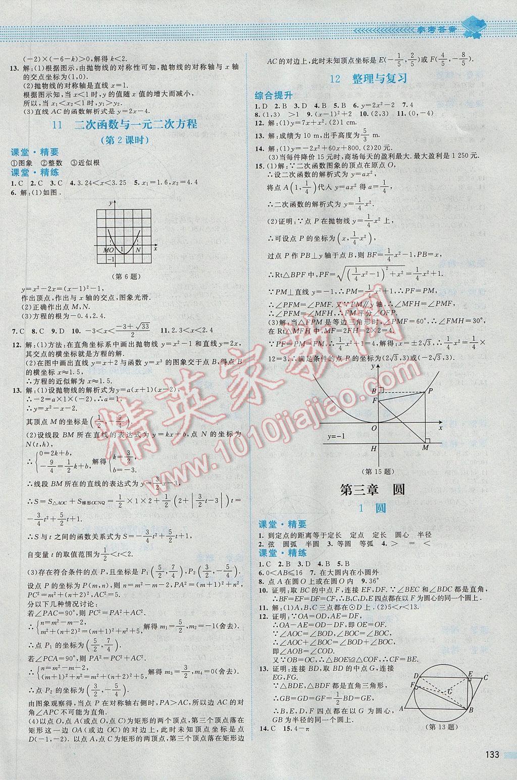 2017年課堂精練九年級(jí)數(shù)學(xué)下冊(cè)北師大版山西專版 參考答案第6頁