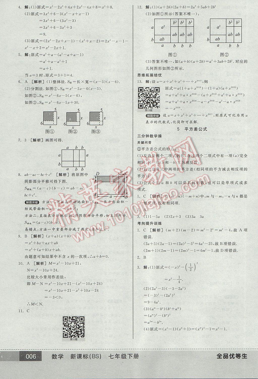 2017年全品優(yōu)等生七年級(jí)數(shù)學(xué)下冊(cè)北師大版 參考答案第6頁(yè)