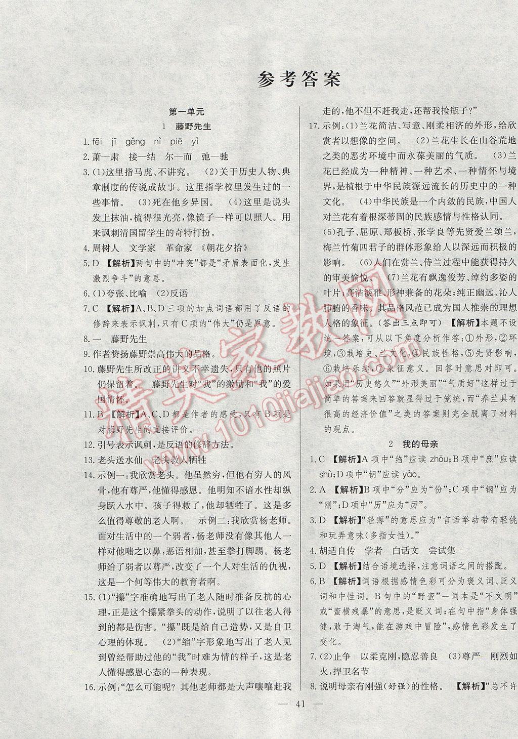 2017年激活思維智能訓(xùn)練課時導(dǎo)學(xué)案八年級語文下冊人教版 參考答案第1頁