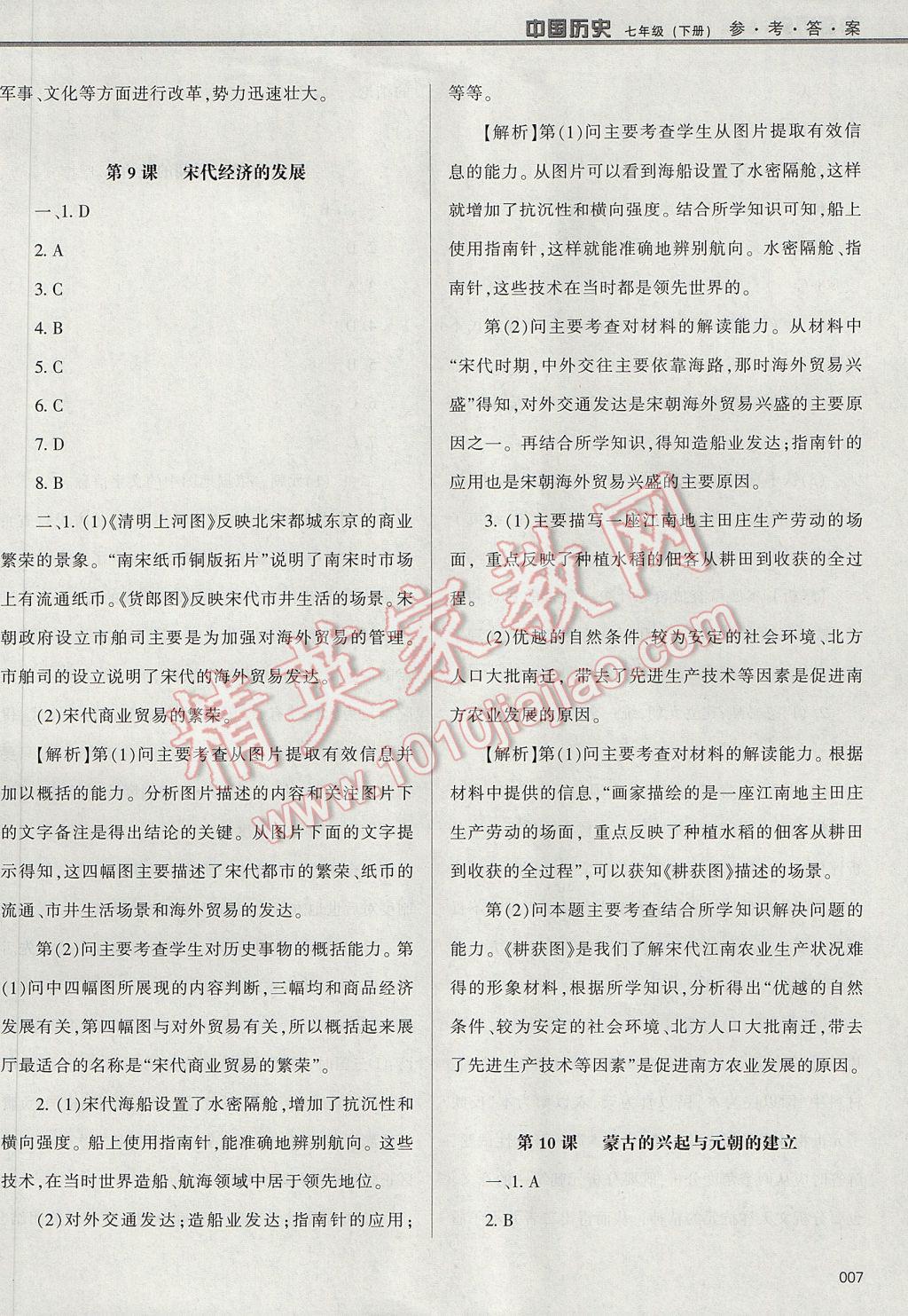 2017年学习质量监测七年级中国历史下册人教版 参考答案第7页