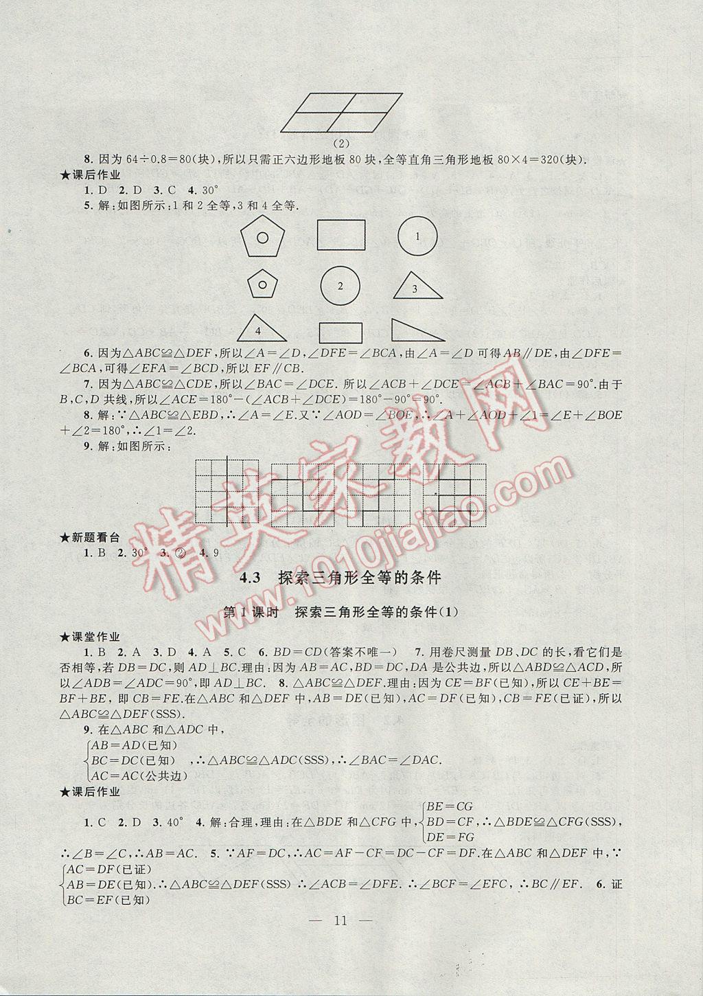 2017年啟東黃岡作業(yè)本七年級數(shù)學(xué)下冊北師大版 參考答案第11頁