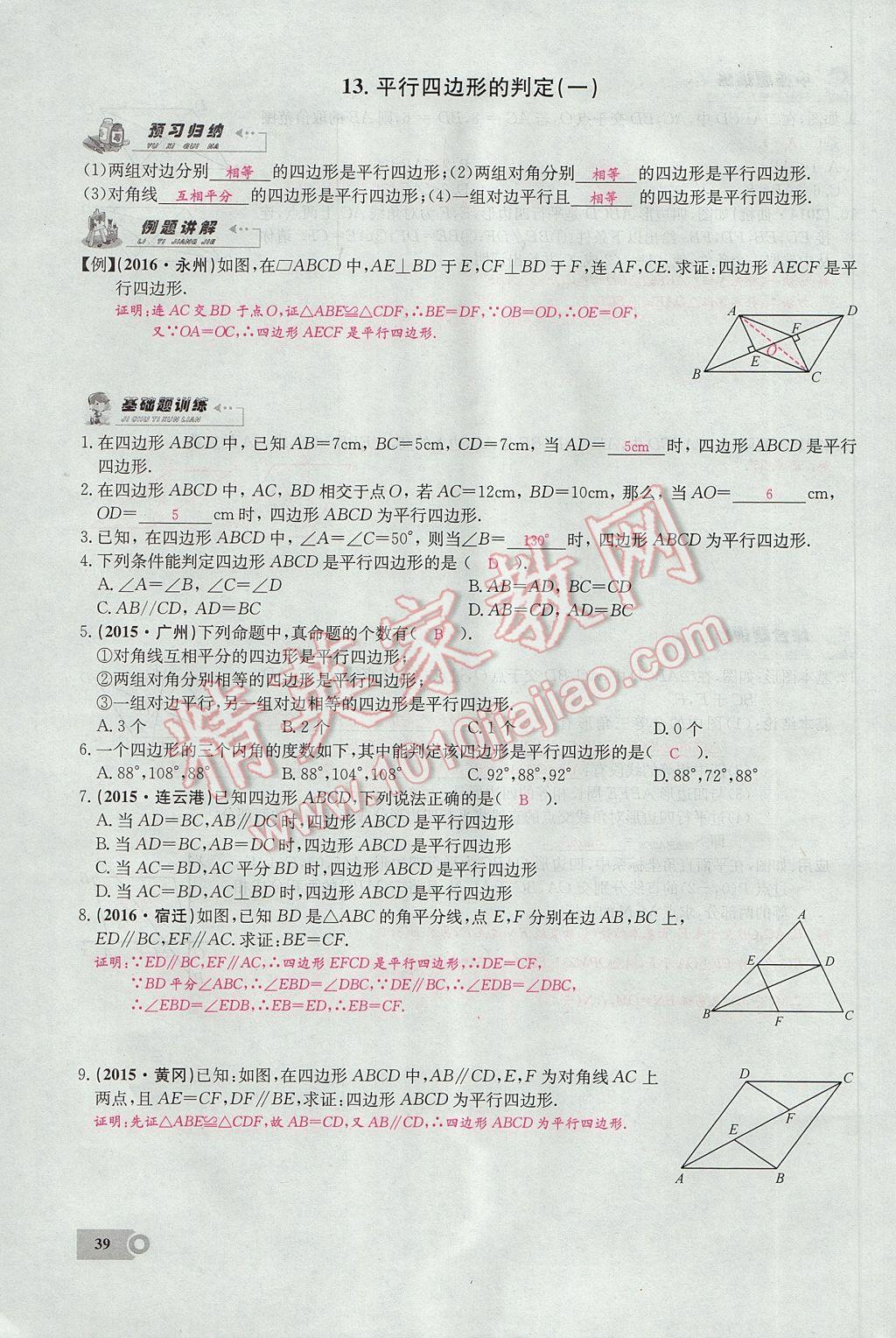 2017年思維新觀察八年級數(shù)學下冊 第十八章 平行四邊形第87頁