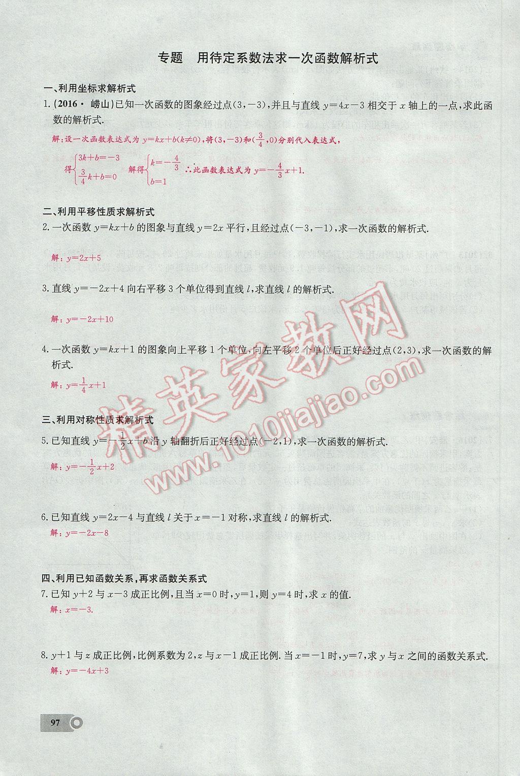 2017年思維新觀察八年級(jí)數(shù)學(xué)下冊(cè) 第十九章 一次函數(shù)第66頁