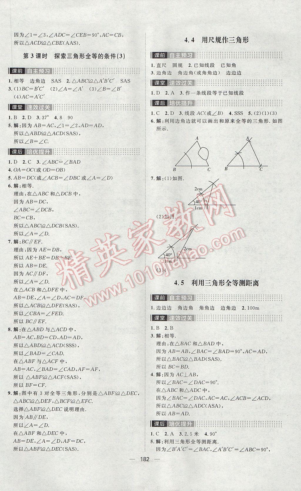 2017年陽光計劃七年級數學下冊北師大版 參考答案第18頁