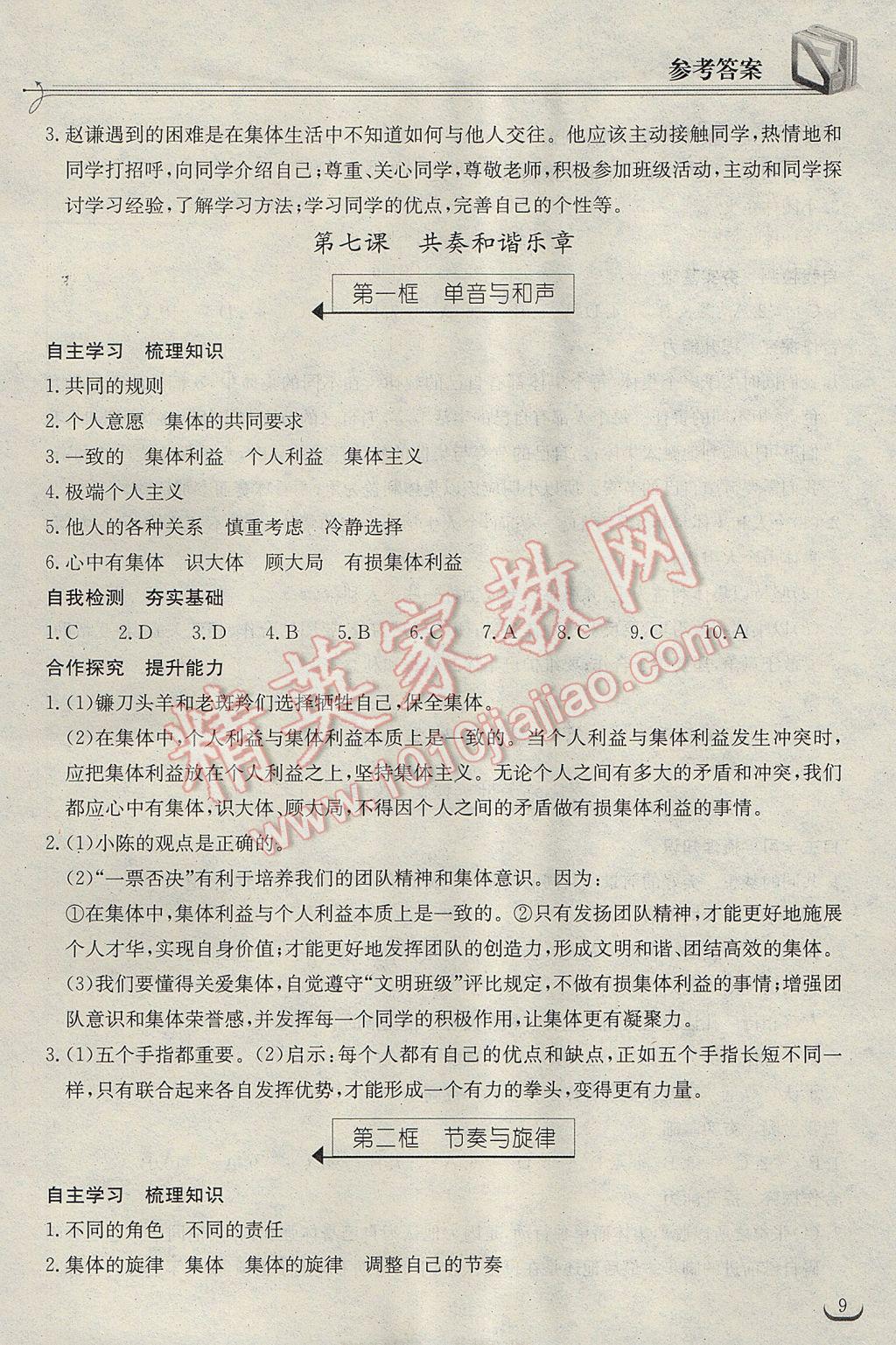 2017年長江作業(yè)本同步練習冊七年級道德與法治下冊人教版 參考答案第9頁