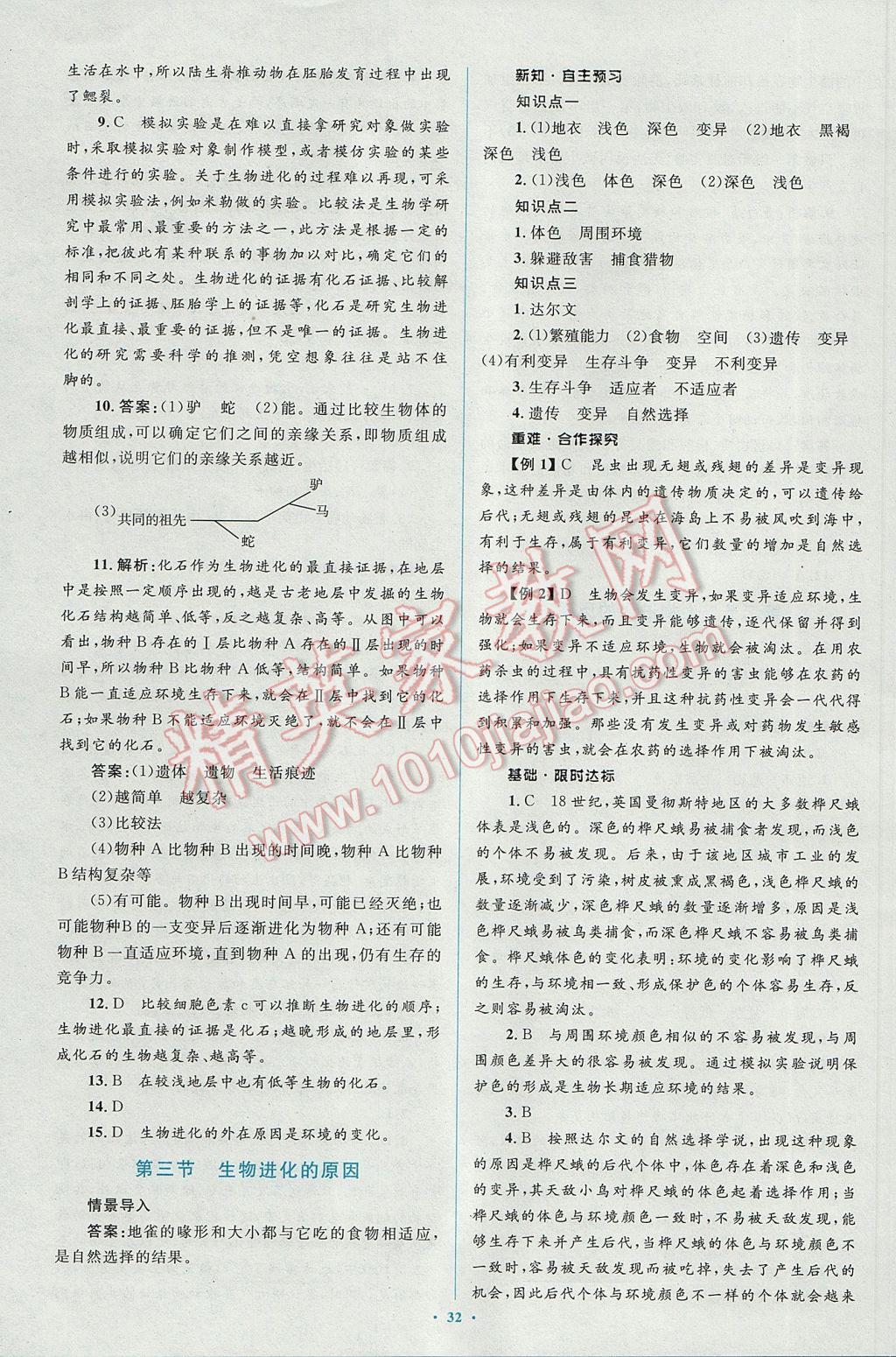 2017年新課標初中同步學習目標與檢測八年級生物下冊人教版 參考答案第14頁