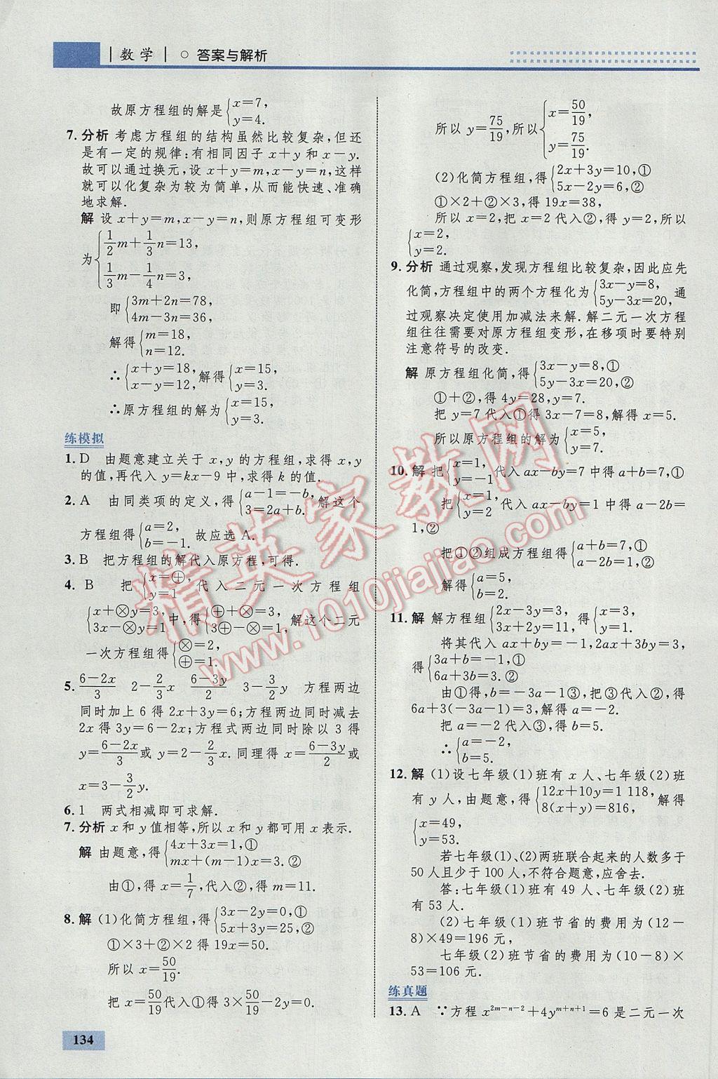 2017年初中同步学考优化设计七年级数学下册人教版 参考答案第28页