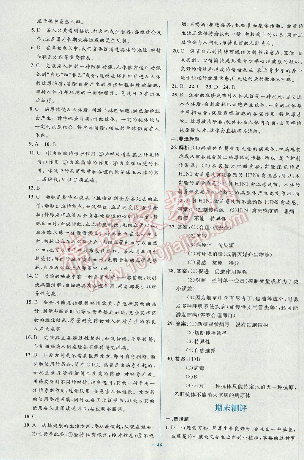 2017年新課標初中同步學習目標與檢測八年級生物下冊人教版 參考答案第28頁