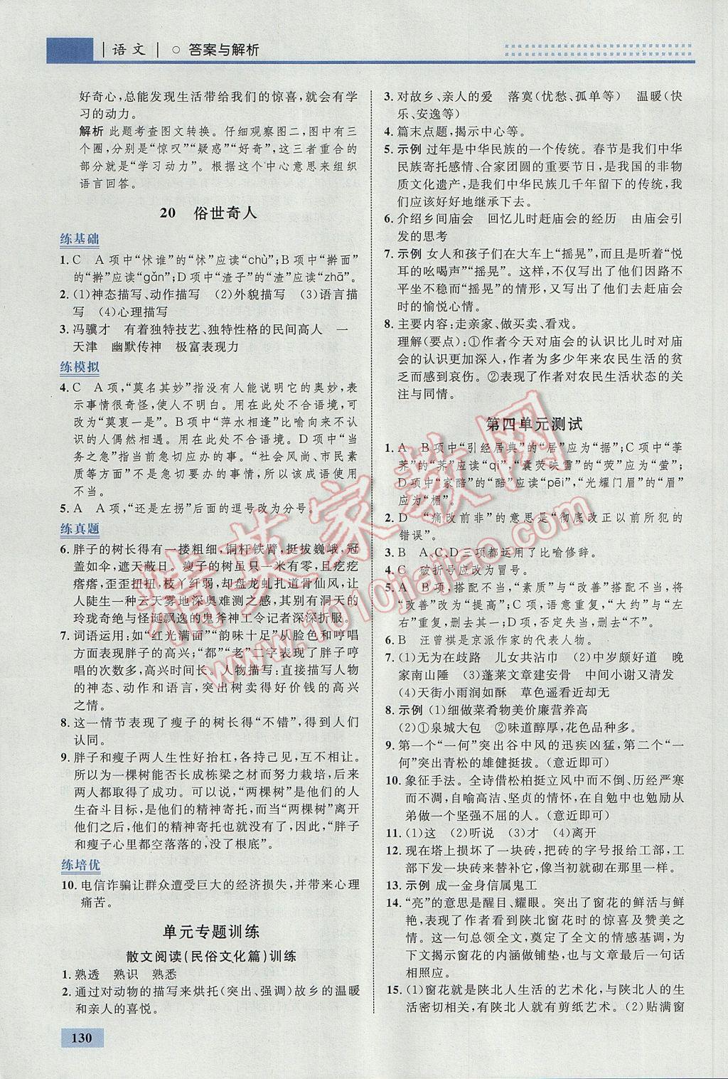 2017年初中同步學(xué)考優(yōu)化設(shè)計(jì)八年級(jí)語(yǔ)文下冊(cè)人教版 參考答案第16頁(yè)