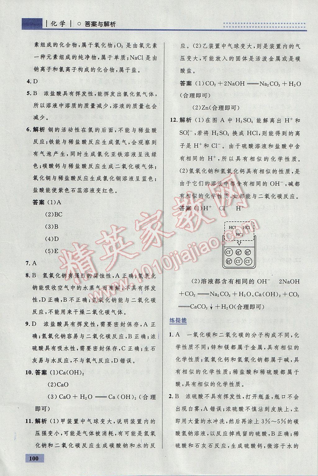 2017年初中同步學(xué)考優(yōu)化設(shè)計(jì)九年級(jí)化學(xué)下冊(cè)人教版 參考答案第26頁(yè)