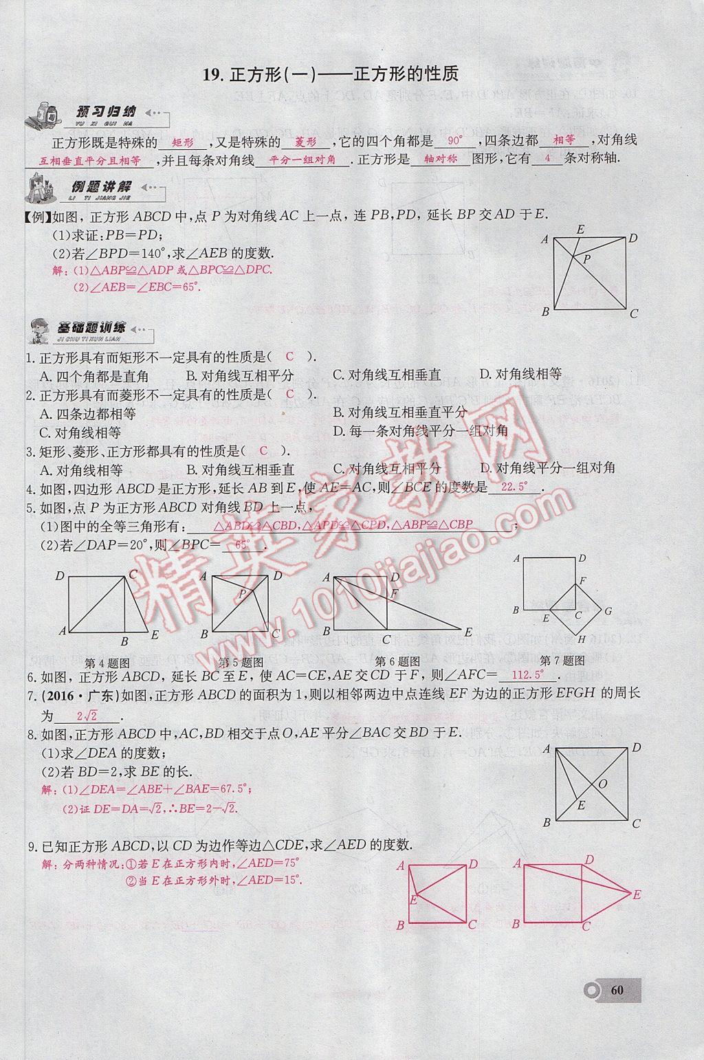 2017年思維新觀察八年級數(shù)學(xué)下冊 第十八章 平行四邊形第108頁