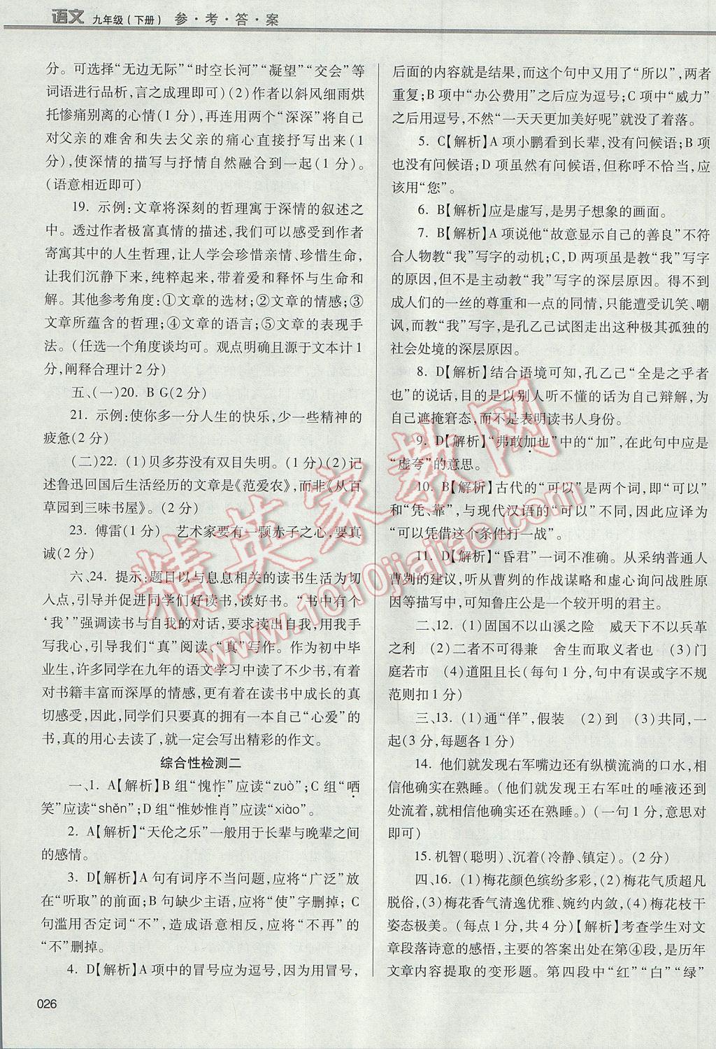 2017年學(xué)習(xí)質(zhì)量監(jiān)測(cè)九年級(jí)語(yǔ)文下冊(cè)人教版 參考答案第26頁(yè)