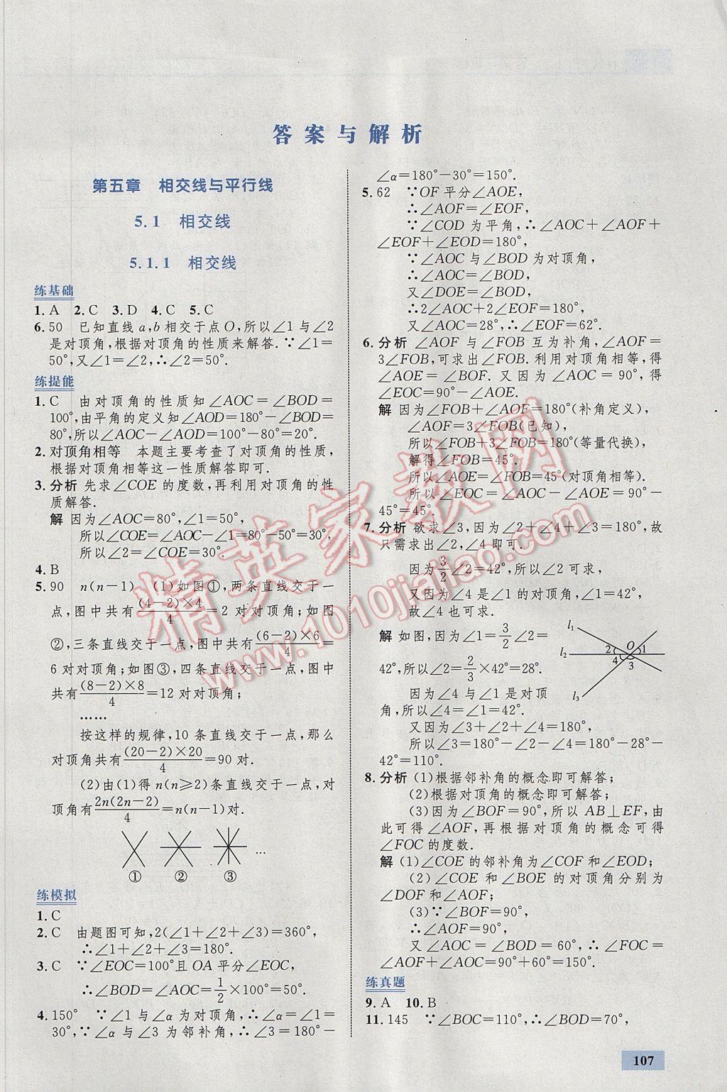 2017年初中同步学考优化设计七年级数学下册人教版 参考答案第1页