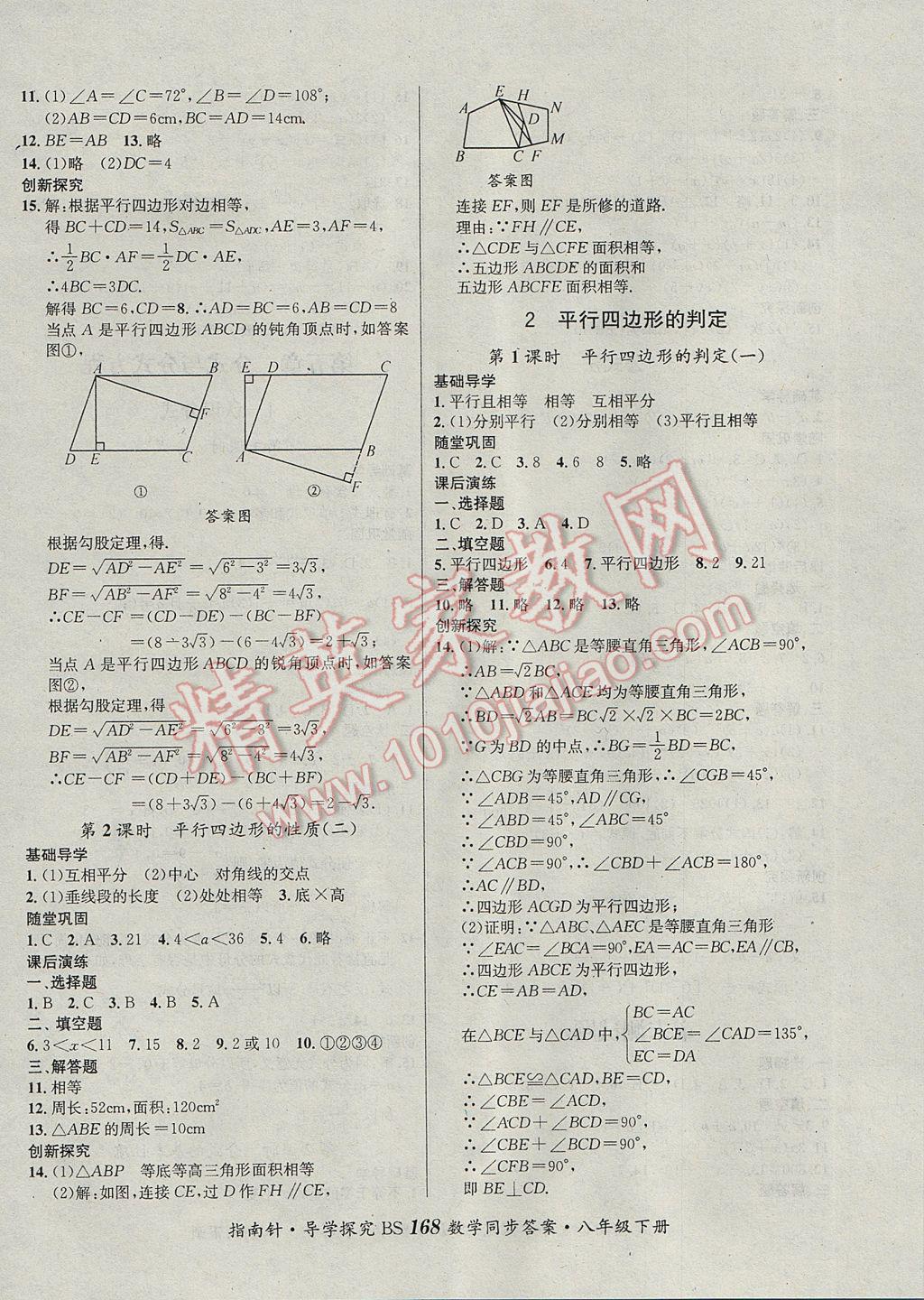 2017年課堂優(yōu)化指南針導學探究八年級數(shù)學下冊北師大版 參考答案第12頁