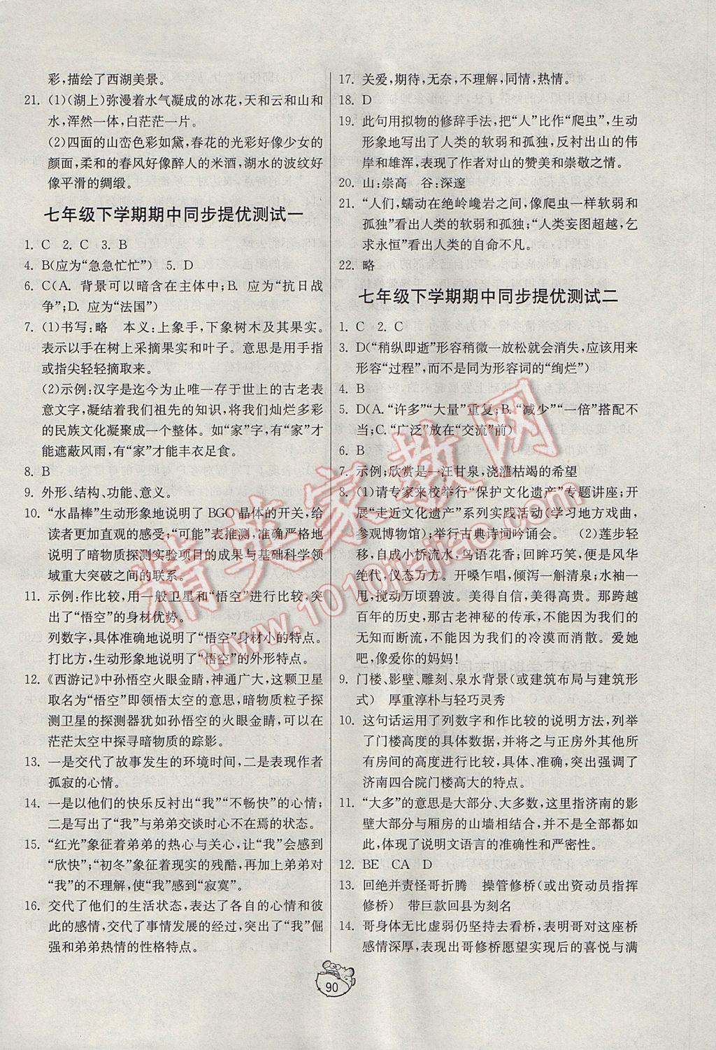 2017年初中單元測試卷七年級(jí)語文下冊(cè)魯教版五四制 參考答案第6頁