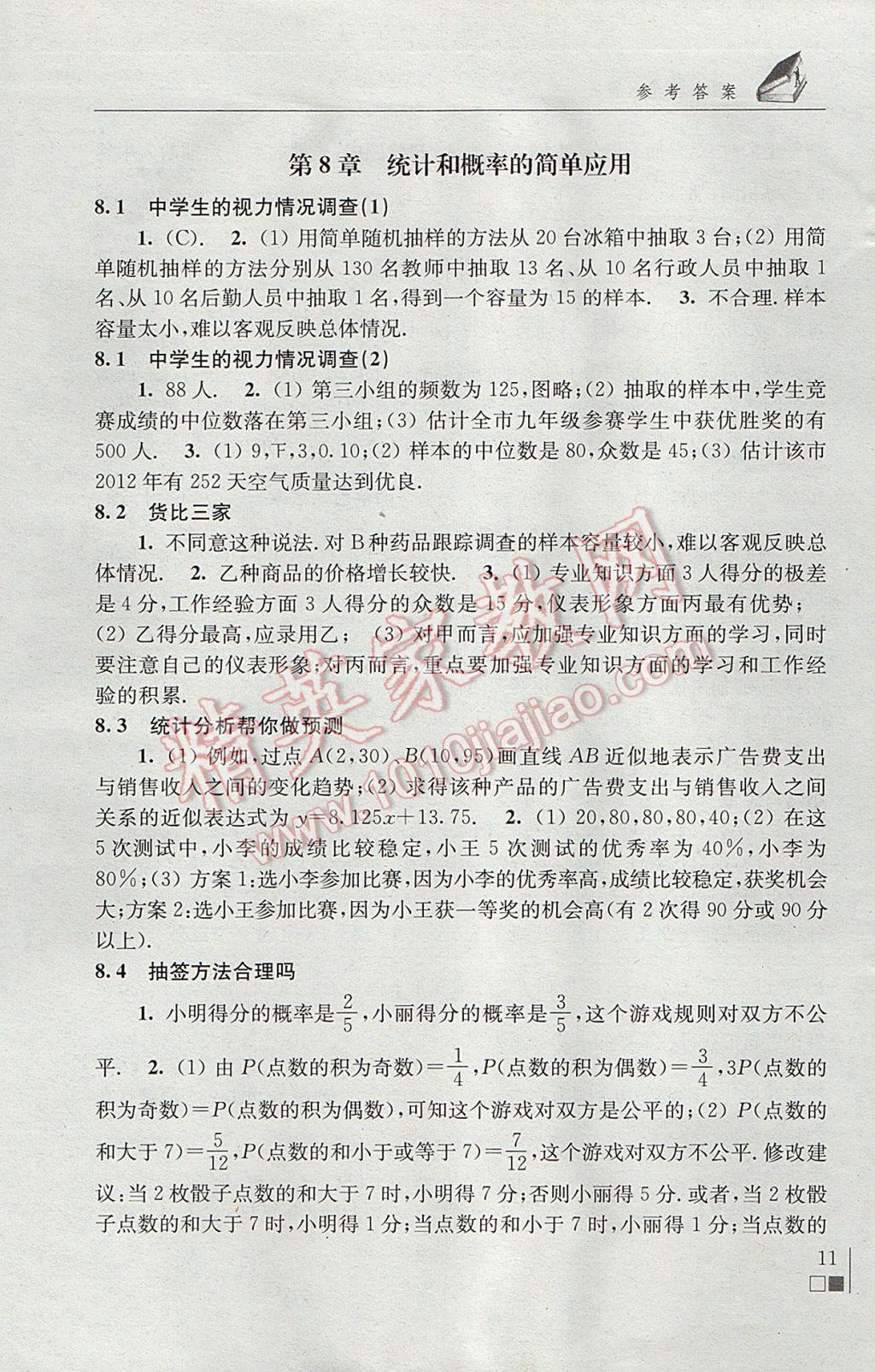 2017年数学补充习题九年级下册苏科版江苏凤凰科学技术出版社 参考答案第11页