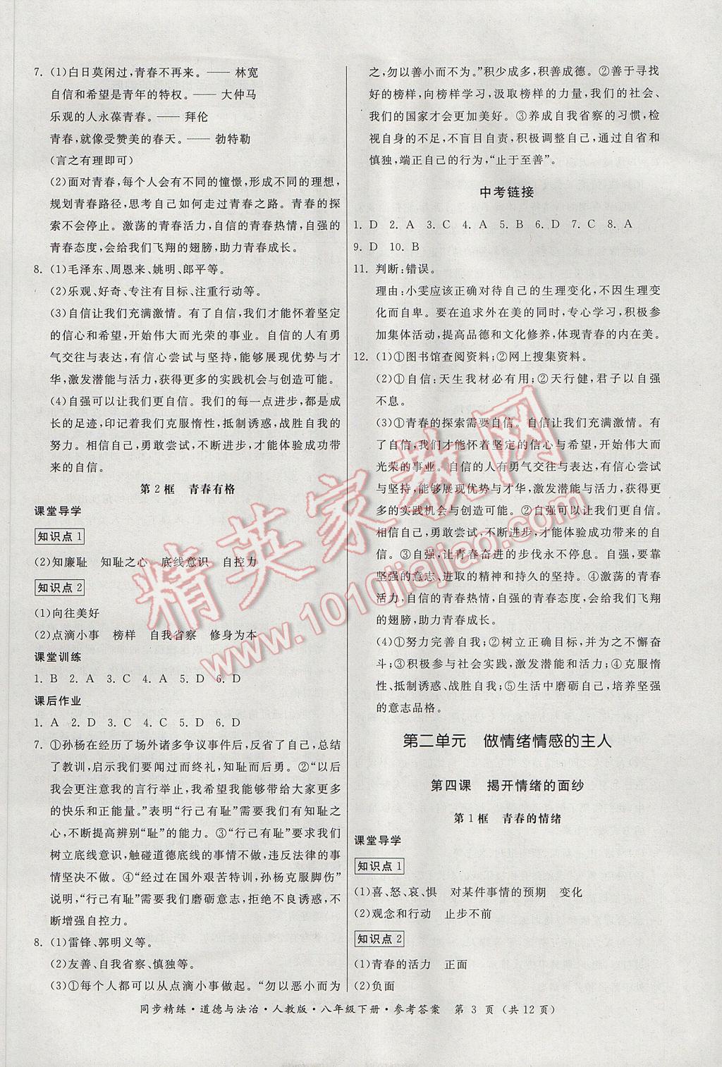 2017年名師小課堂同步精練七年級(jí)道德與法治下冊(cè)人教版 參考答案第3頁(yè)