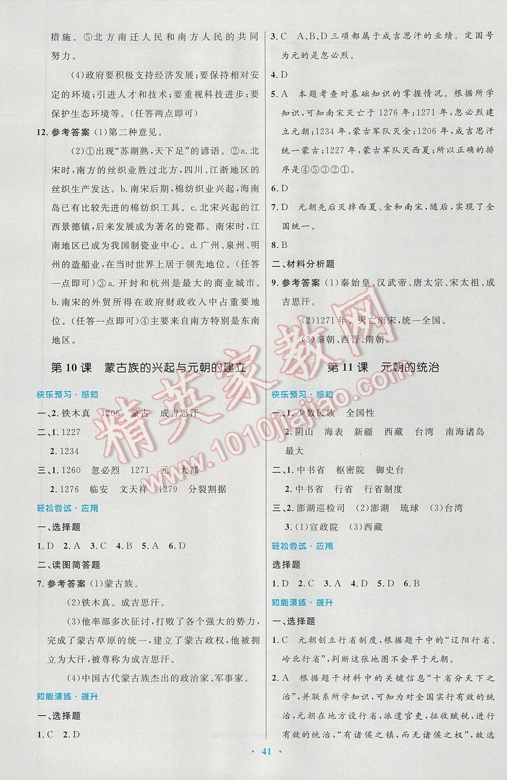 2017年初中同步測(cè)控優(yōu)化設(shè)計(jì)七年級(jí)中國歷史下冊(cè)人教版 參考答案第9頁