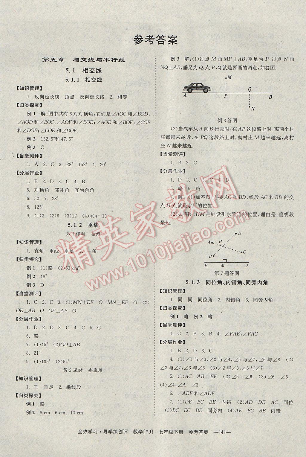 2017年全效學習七年級數(shù)學下冊人教版 參考答案第1頁