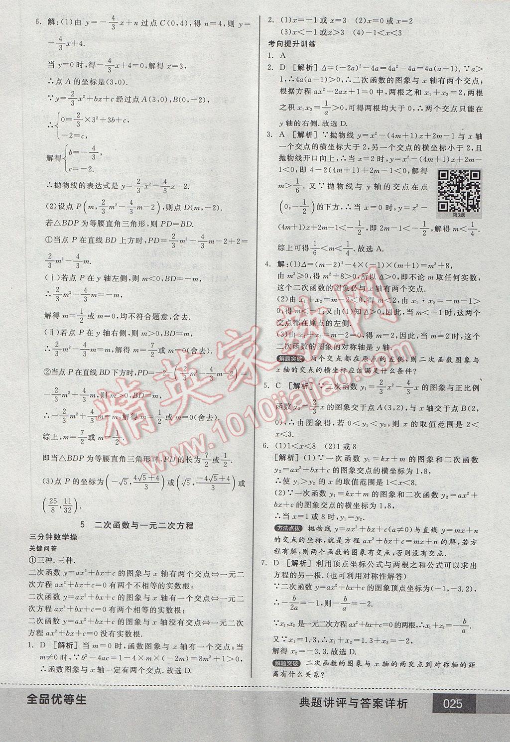 2017年全品優(yōu)等生九年級數(shù)學(xué)下冊北師大版 參考答案第25頁