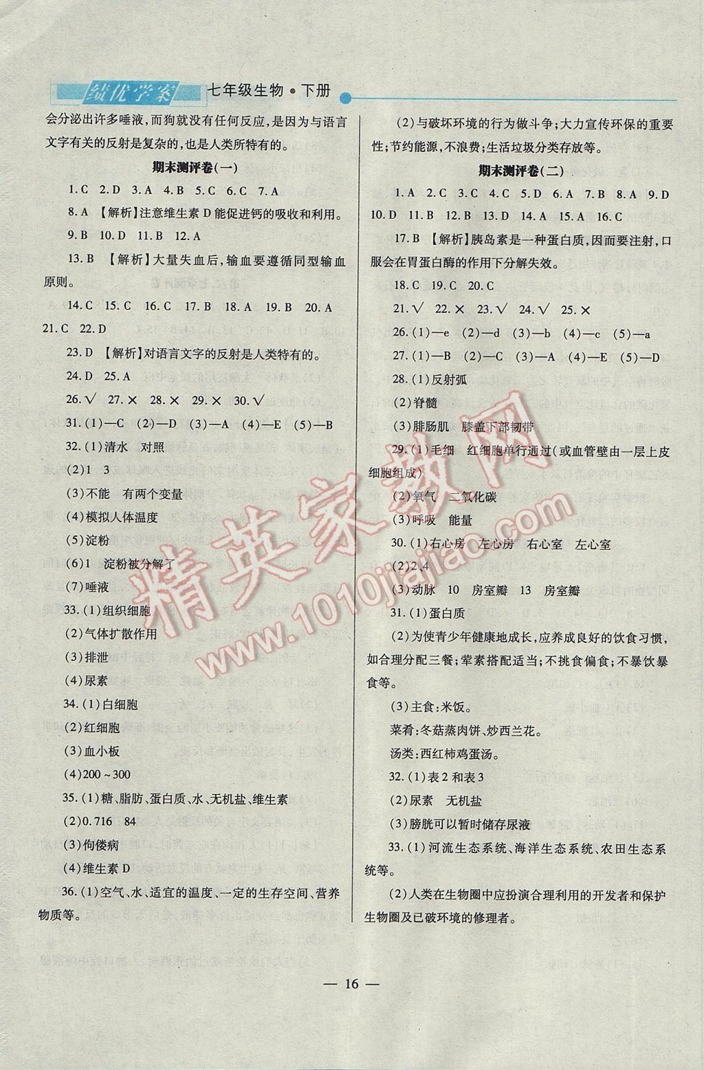 2017年绩优学案七年级生物下册人教版 参考答案第16页