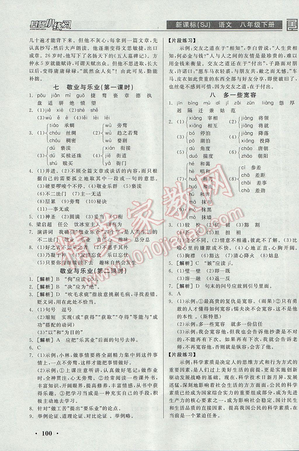 2017年全品基礎(chǔ)小練習(xí)八年級語文下冊蘇教版 參考答案第4頁