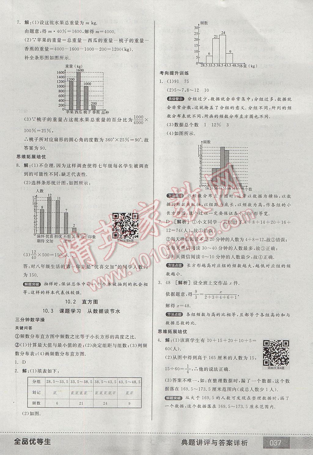 2017年全品優(yōu)等生七年級數(shù)學下冊人教版 參考答案第37頁