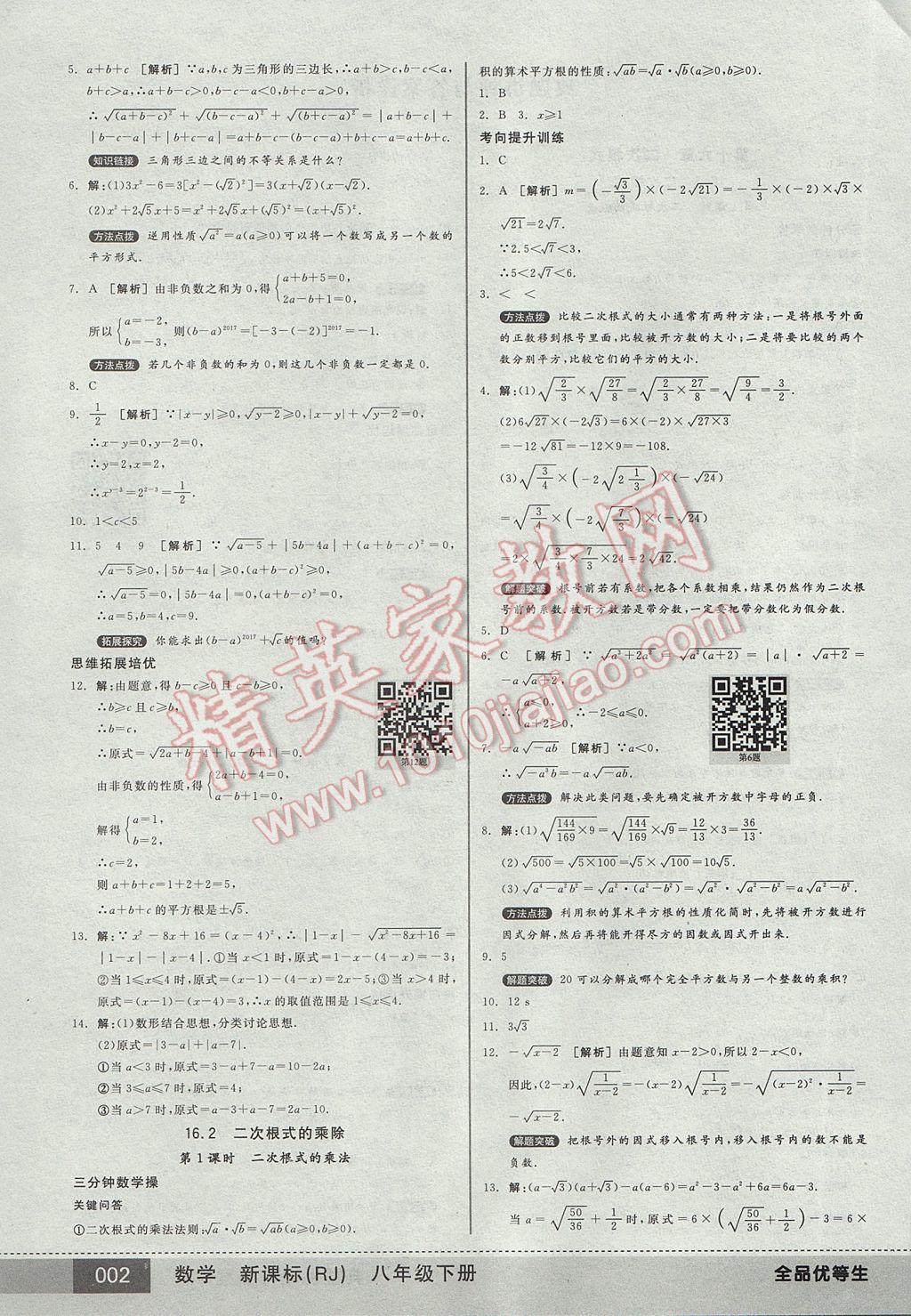 2017年全品优等生八年级数学下册人教版 参考答案第2页