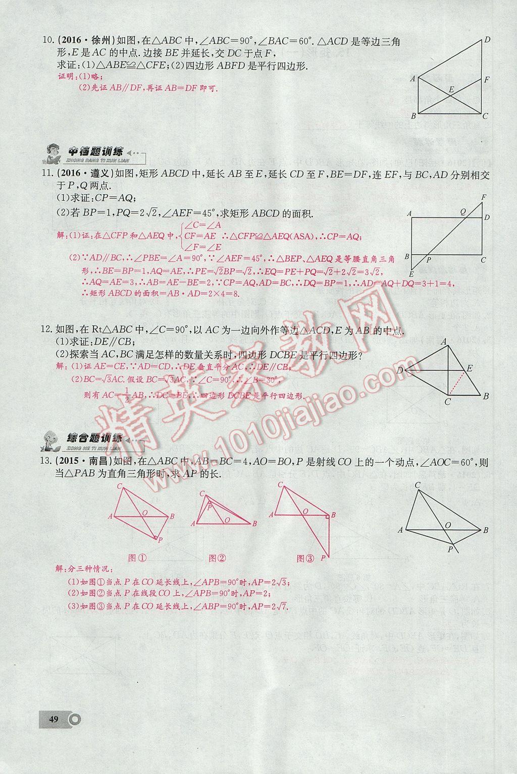 2017年思維新觀(guān)察八年級(jí)數(shù)學(xué)下冊(cè) 第十八章 平行四邊形第97頁(yè)