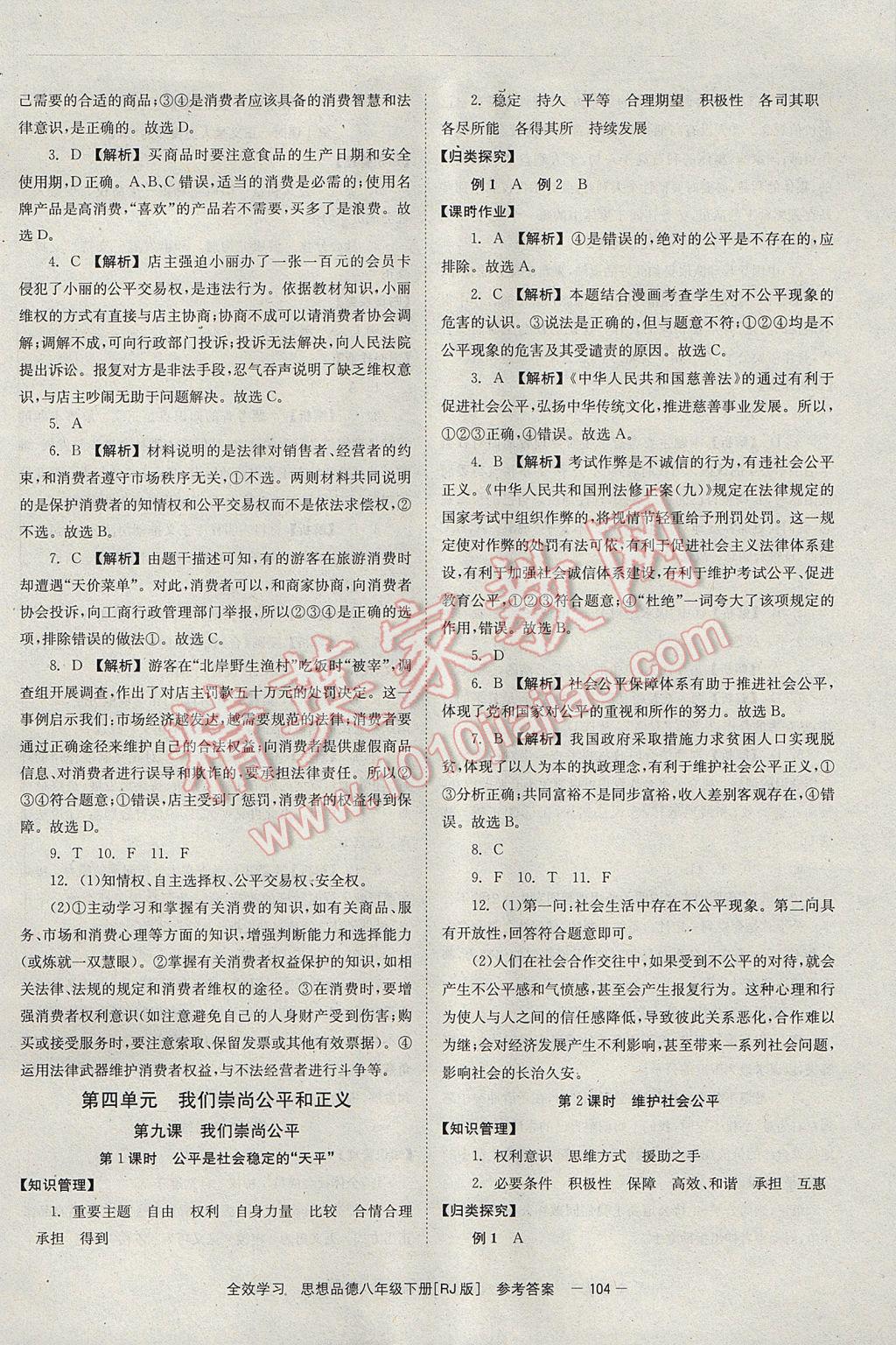 2017年全效學(xué)習(xí)八年級思想品德下冊人教版 參考答案第10頁