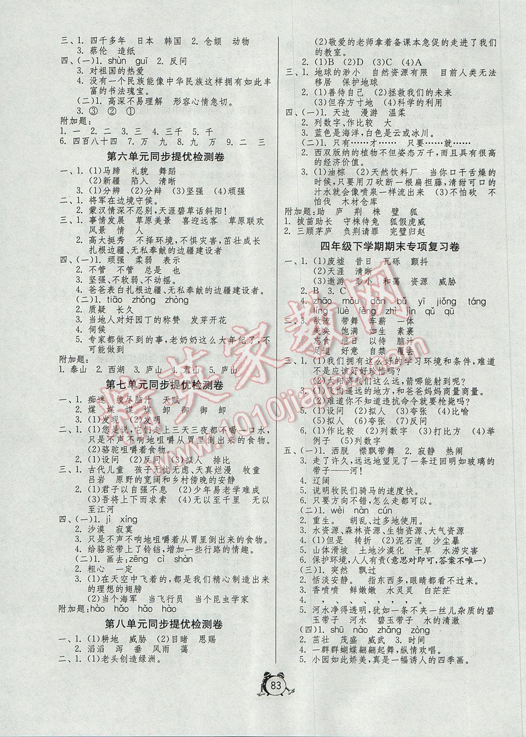 2017年小學(xué)單元測(cè)試卷四年級(jí)語(yǔ)文下冊(cè)魯教版五四制 參考答案第3頁(yè)