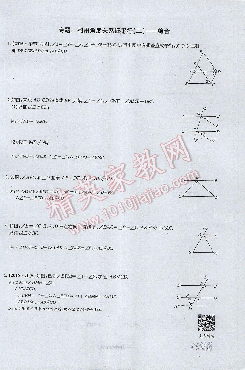 2017年思維新觀察七年級數(shù)學下冊 第五章 相交線與平行線第70頁