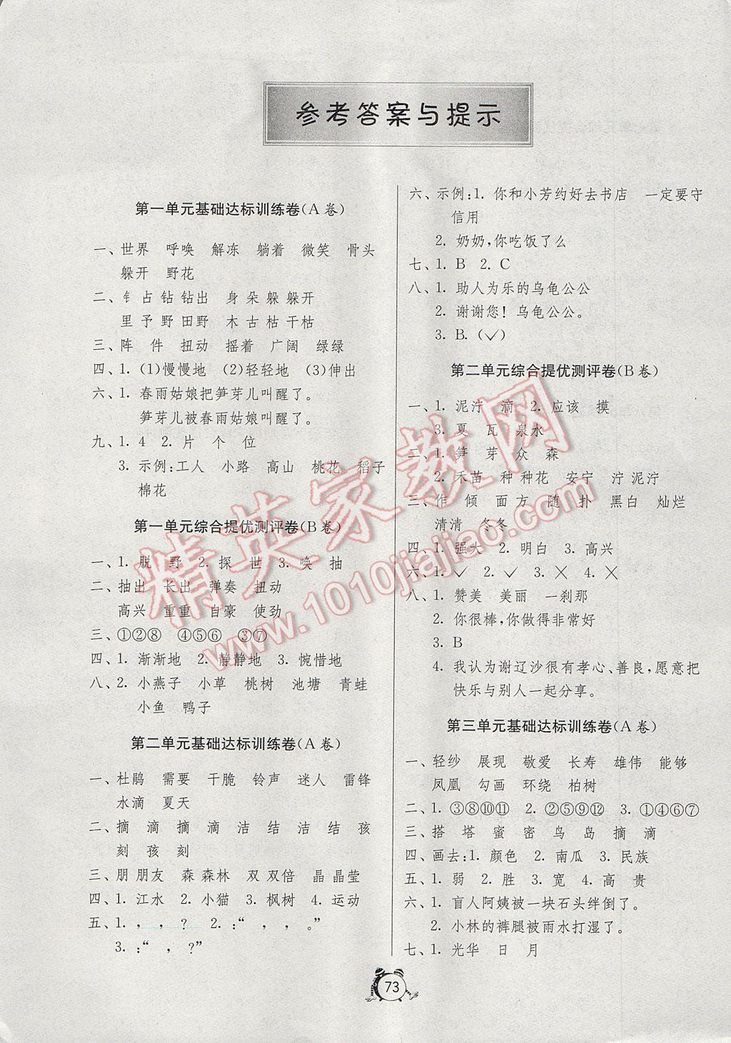 2017年小學(xué)單元測(cè)試卷二年級(jí)語(yǔ)文下冊(cè)人教版 參考答案第1頁(yè)